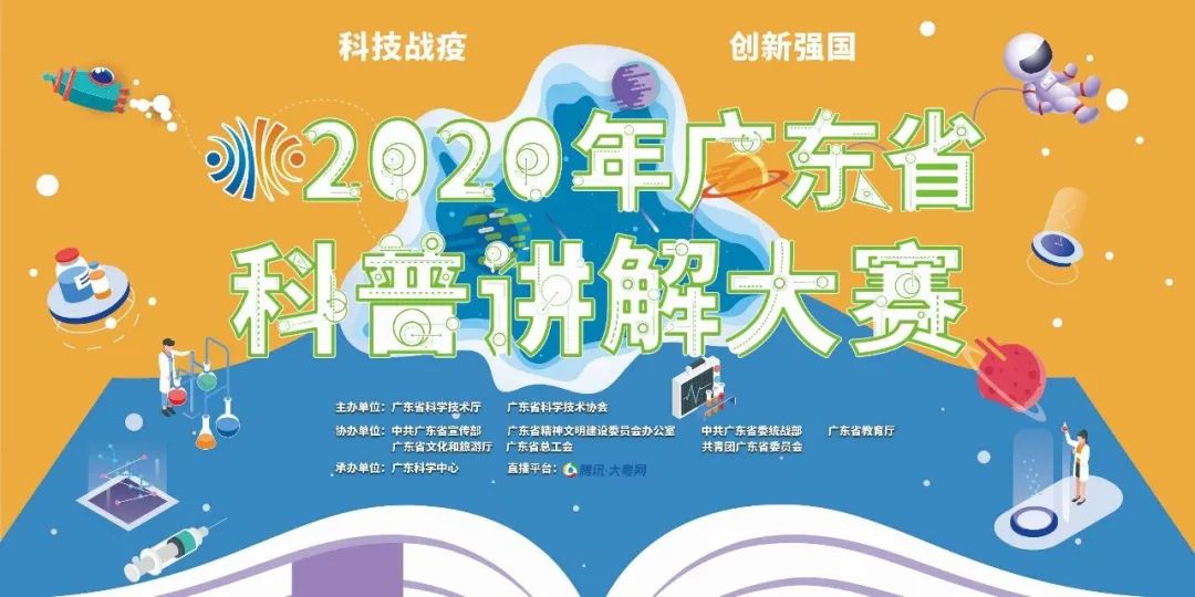 2020廣東省科普講解大賽